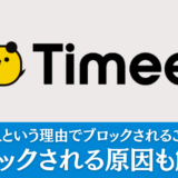 タイミーの企業側に使えない人という理由でブロックされることがある？ブロックされる原因も解説