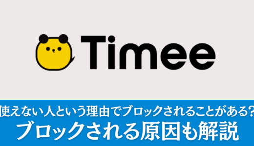 タイミーの企業側に使えない人という理由でブロックされることがある？ブロックされる原因も解説