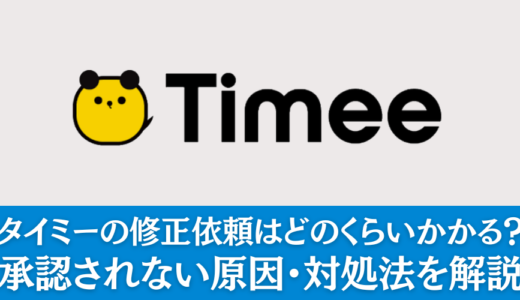 タイミーの修正依頼はどのくらいかかる？承認されない原因・対処法を解説