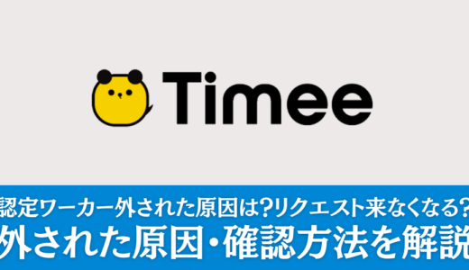 タイミーの認定ワーカーを外された原因は？お仕事リクエストが来なくなる？外された原因・確認方法を解説