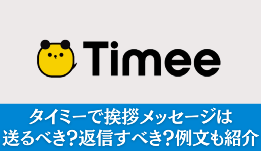 タイミーで挨拶メッセージは送るべき？返信すべき？例文も紹介