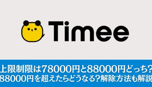 タイミーの上限制限は78000円と88000円どっち？88000円を超えたらどうなる？解除方法も解説