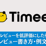 タイミーで仕事先のレビューを低評価にしたらバレる？正しいレビュー書き方・例文を解説