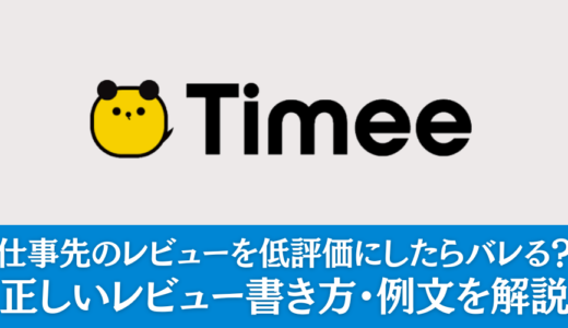 タイミーで仕事先のレビューを低評価にしたらバレる？正しいレビュー書き方・例文を解説