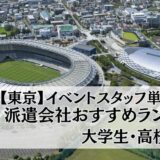 【東京】イベントスタッフ単発バイト派遣会社おすすめ比較ランキング19選