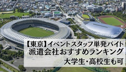 【東京】イベントスタッフ単発バイト派遣会社おすすめ比較ランキング19選