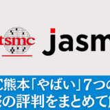 TSMC熊本はやばい？実際の評判を解説