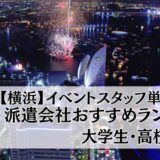 【横浜】イベントスタッフ単発バイト派遣会社おすすめ比較ランキング17選