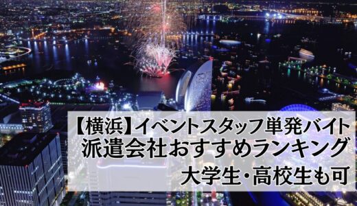 【横浜】イベントスタッフ単発バイト派遣会社おすすめ比較ランキング17選