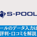 エスプールのデータ入力は釣り？評判・口コミを解説