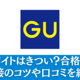 GUのバイトはキツい？経験者による評判・口コミを解説　