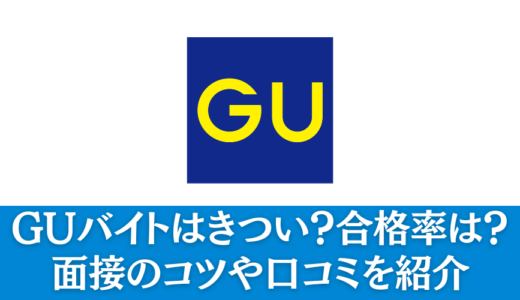 GUのバイトはキツい？経験者による評判・口コミを解説　