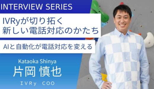 IVRy創業者の実体験が生んだ革新：AIが電話対応を変える