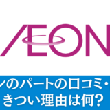 イオンのパートの口コミ・評判｜きつい理由は何？