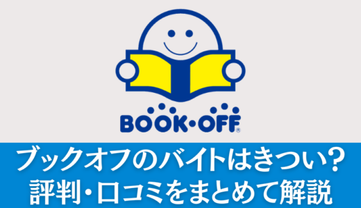 ブックオフのバイトはきつい？評判・口コミをまとめて解説