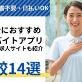 介護単発バイトアプリおすすめ比較ランキング14選！評判を比較