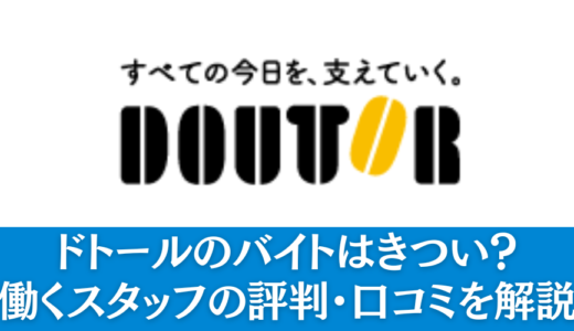 ドトールのバイトはきつい？働くスタッフの評判・口コミを解説