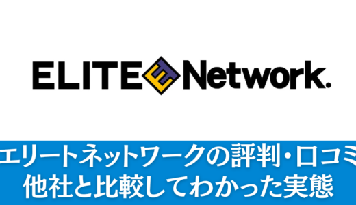 エリートネットワーク利用の19人の評判・口コミ｜他社と比較してわかった実態