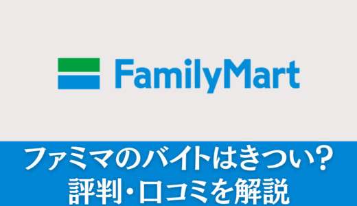 ファミマのバイトはきつい？評判・口コミを解説