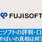 富士ソフトの評判・口コミ｜やばいの真相は何？