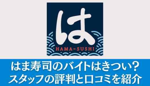 はま寿司のバイトはきつい？キッチン・フロアで働くスタッフの評判と口コミを解説