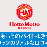 ほっともっとのバイトはきつい？リアルな評判・口コミを解説