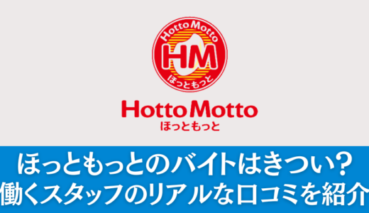 ほっともっとのバイトはきつい？リアルな評判・口コミを解説