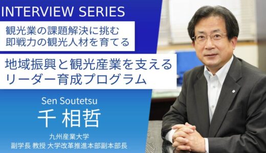 九州産業大学大学＿千相哲教授に訊く：「観光地経営リーダー育成プログラム」で目指す観光人材育成ビジョン