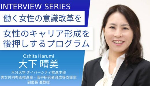 大分大学＿大下晴美准教授に訊く：女性のキャリアアップを支援「おおいた女性人財育成プログラム」に込めた意識改革への想いと役割