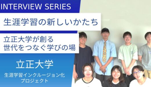 学びの未来を共創する：立正大学「生涯学習インクルージョン化プロジェクト」取り組みの背景と成果