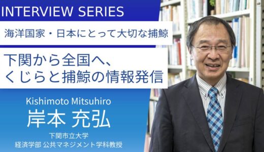 下関市立大学＿岸本光弘教授に訊く：リカレント講座「くじらと捕鯨の地域活性化スキルアップコース」の持つ意義