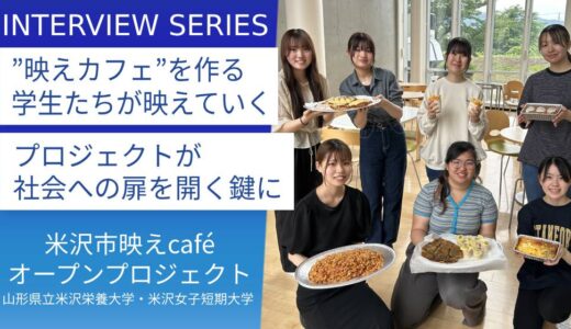 山形県立米沢栄養大学・米沢女子短期大学：「米沢市映えcaféオープンプロジェクト」で輝く学生たち。地域と交わり自分を知る