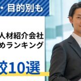 大手の人材紹介会社10社ランキング比較【2024年】