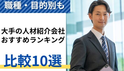 大手の人材紹介会社10社ランキング比較【2024年】