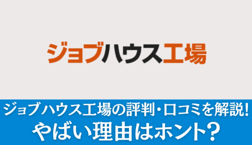 ジョブハウス工場の評判・口コミを解説！やばい理由はホント？