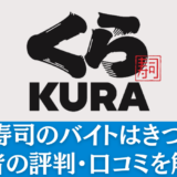 くら寿司のバイトはきつい？経験者の評判・口コミを解説