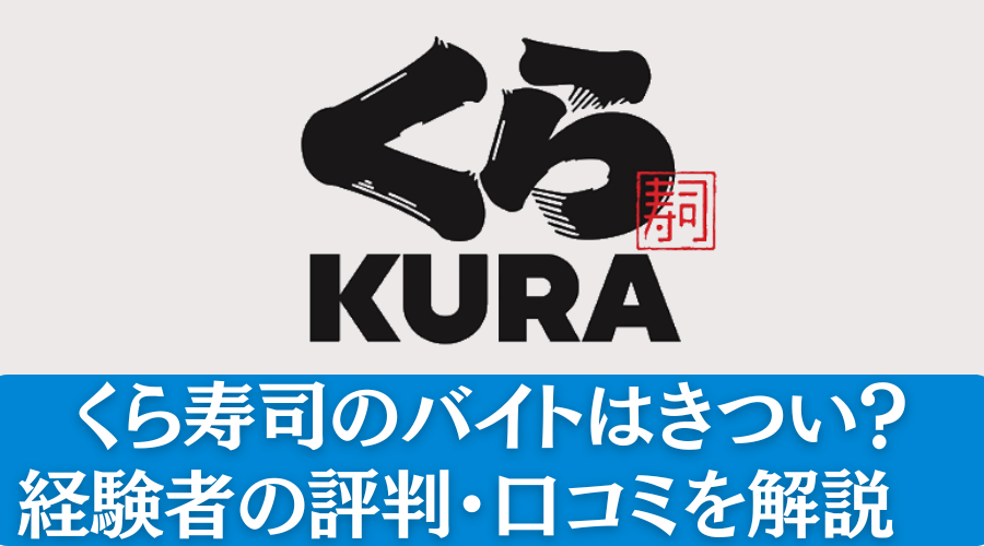 くら寿司のバイトはきつい？経験者の評判・口コミを解説 | 一般社団法人キャリアビジョン協会