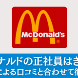 マクドナルドの正社員はきつい？経験者による評判・口コミを解説