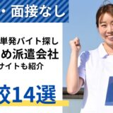 【看護師】単発バイトの派遣会社おすすめ比較ランキング14選