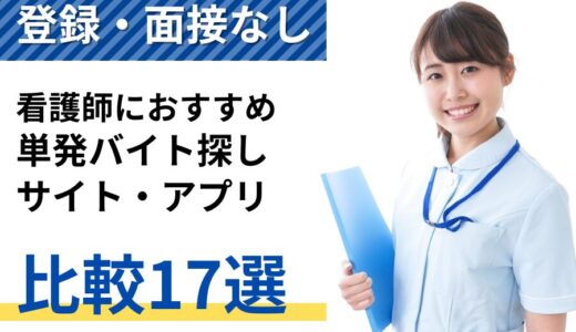 看護師におすすめ単発バイト探しサイト比較ランキング17選