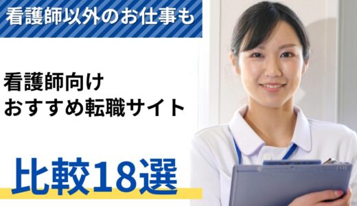 看護師転職サイトおすすめランキング2024年【決定版】