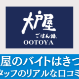 大戸屋のバイトはきつい？リアルな評判・口コミを解説