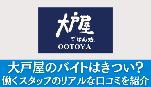 大戸屋のバイトはきつい？リアルな評判・口コミを解説