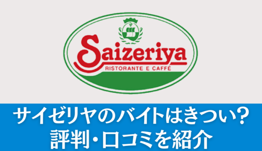 サイゼリヤのバイトはきつい？評判・口コミを紹介