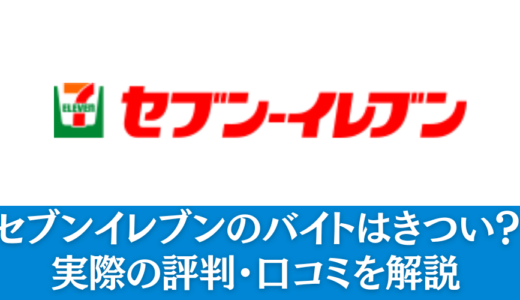 セブンイレブンのバイトはきつい？実際の評判・口コミを解説