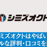 【やばい？】シミズオクトの評判を解説！31人の声から見る真相