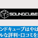 サウンドキューブはやばいのか徹底分析！42人のリアルな評判