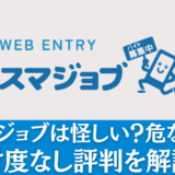 【怪しい？】スマジョブの評判を解説！35人の声から見る真相