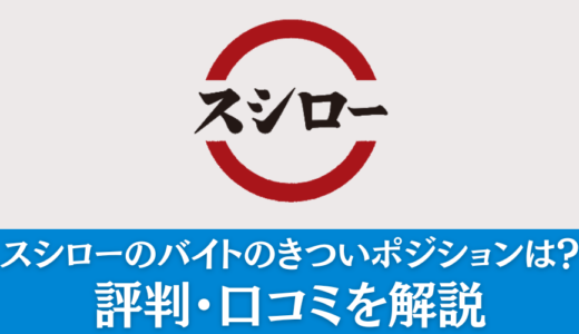 スシローのバイトのきついポジションは？評判・口コミを解説