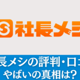 社長メシの評判・口コミ｜やばいの真相は？